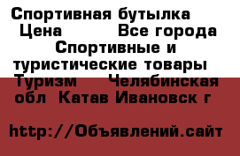 Спортивная бутылка 2,2 › Цена ­ 500 - Все города Спортивные и туристические товары » Туризм   . Челябинская обл.,Катав-Ивановск г.